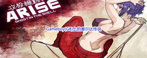 哔哩哔哩Gameboy(GB)上的塞尔达传说，时空之章的姐妹篇是