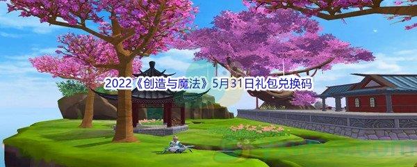 2022创造与魔法5月31日礼包兑换码分享