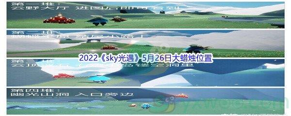 2022sky光遇5月26日大蜡烛位置分享