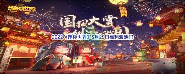 2022迷你世界5月29日福利激活码分享