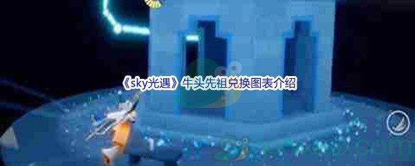 sky光遇牛头先祖兑换图表介绍