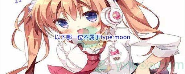 哔哩哔哩以下哪一位不属于typemoon