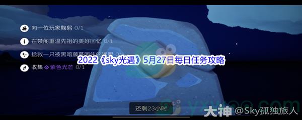 2022sky光遇5月27日每日任务攻略