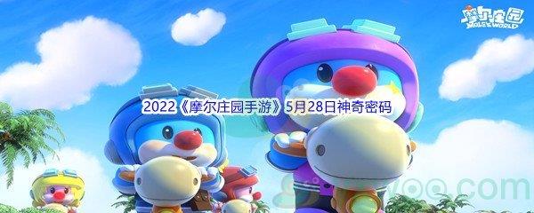 2022摩尔庄园手游5月28日神奇密码分享