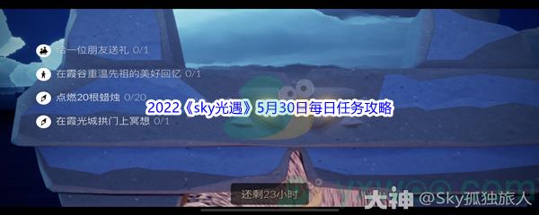 2022sky光遇5月30日每日任务攻略