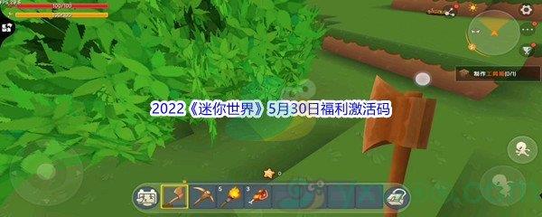 2022迷你世界5月30日福利激活码分享