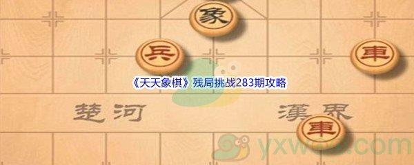 天天象棋残局挑战283期攻略