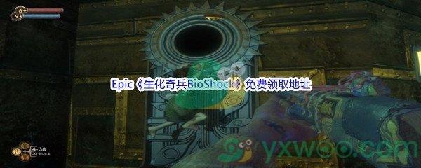 Epic商城5月27日生化奇兵BioShock免费领取地址