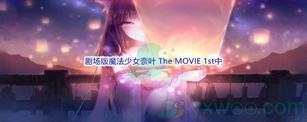 哔哩哔哩剧场版魔法少女奈叶 The MOVIE 1st中，奈叶的SLB威力有多大