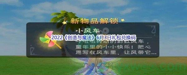 2022创造与魔法6月3日礼包兑换码分享