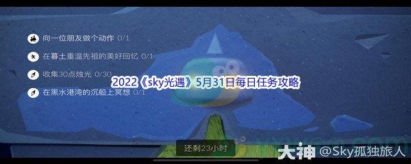 2022sky光遇5月31日每日任务攻略