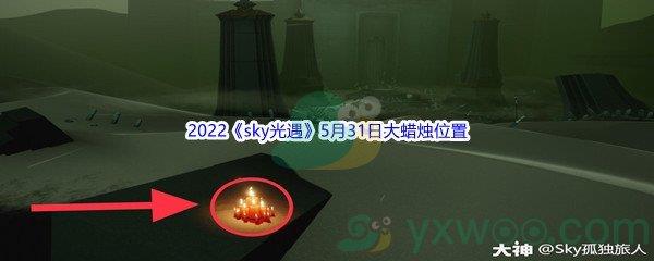 2022sky光遇5月31日大蜡烛位置分享