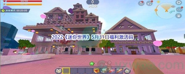 2022迷你世界5月31日福利激活码分享