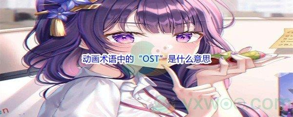 哔哩哔哩动画术语中的“OST”是什么意思