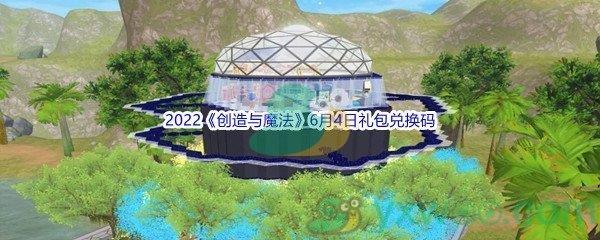 2022创造与魔法6月4日礼包兑换码分享