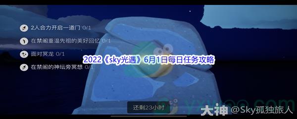 2022sky光遇6月1日每日任务攻略