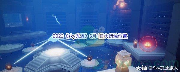 2022sky光遇6月1日大蜡烛位置分享