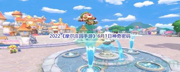 2022摩尔庄园手游6月1日神奇密码分享