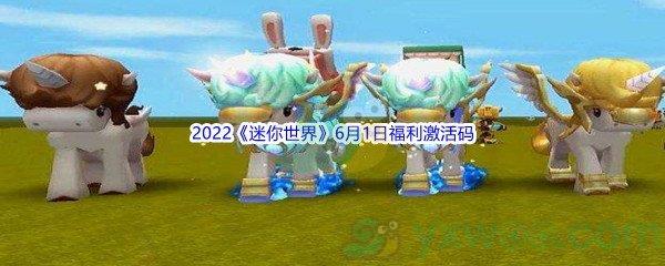 2022迷你世界6月1日福利激活码分享