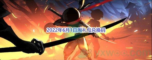 忍者必须死32022年6月1日周礼包兑换码