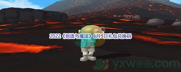 2022创造与魔法6月5日礼包兑换码分享