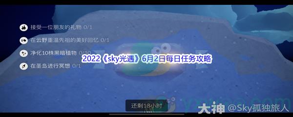 2022sky光遇6月2日每日任务攻略