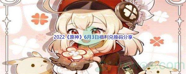 2022原神6月3日福利兑换码分享