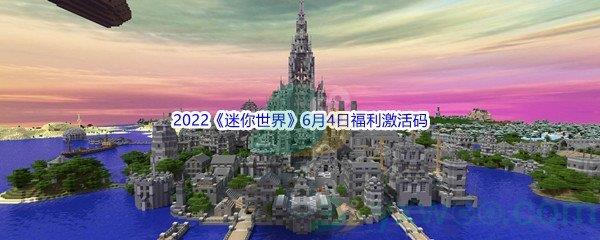 2022迷你世界6月4日福利激活码分享