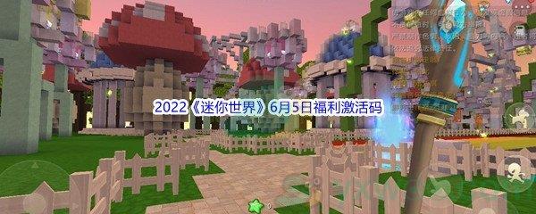 2022迷你世界6月5日福利激活码分享