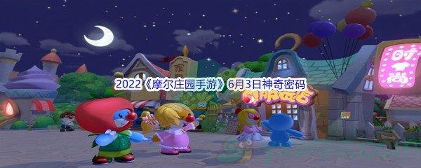 2022摩尔庄园手游6月3日神奇密码分享