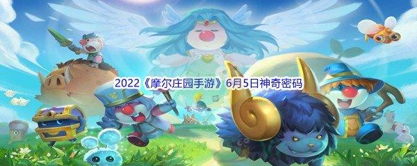 2022摩尔庄园手游6月5日神奇密码分享