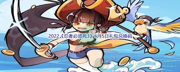 2022忍者必须死36月5日礼包兑换码分享