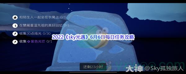 2022sky光遇6月6日每日任务攻略