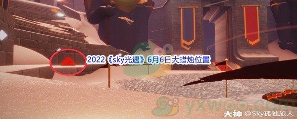 2022sky光遇6月6日大蜡烛位置分享