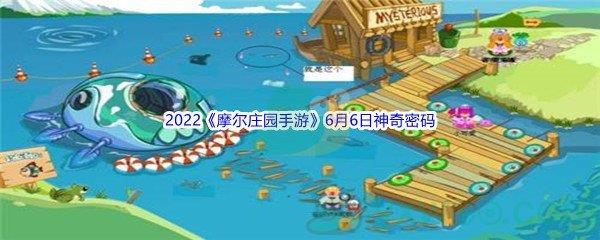 2022摩尔庄园手游6月6日神奇密码分享