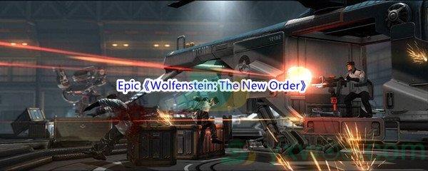 Epic商城6月2日Wolfenstein: The New Order免费领取地址