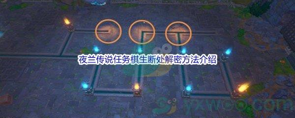 原神夜兰传说任务棋生断处解密方法介绍