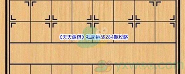 天天象棋残局挑战284期攻略