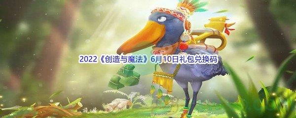 2022创造与魔法6月10日礼包兑换码分享