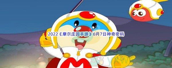 2022摩尔庄园手游6月7日神奇密码分享