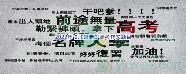 2022年北京卷高考作文题目介绍