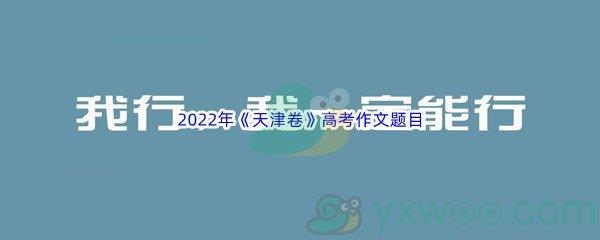 2022年天津卷高考作文题目介绍