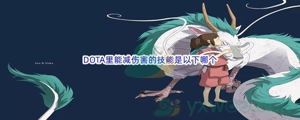 哔哩哔哩DOTA里能减伤害的技能是以下哪个