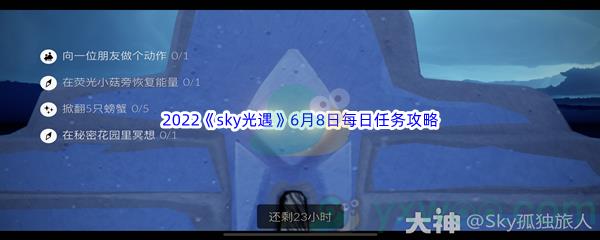 2022sky光遇6月8日每日任务攻略