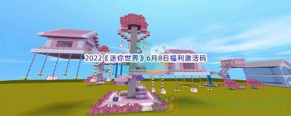 2022迷你世界6月8日福利激活码分享