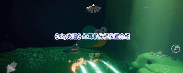 sky光遇红耳机先祖位置介绍