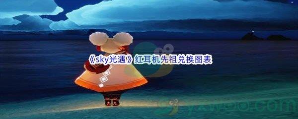 sky光遇红耳机先祖兑换图表介绍