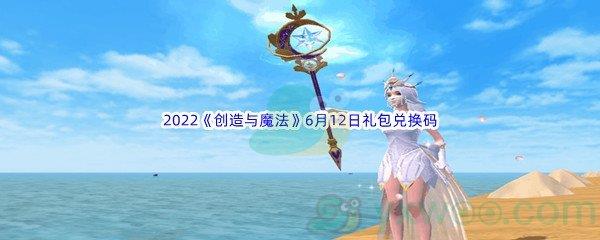 2022创造与魔法6月12日礼包兑换码分享