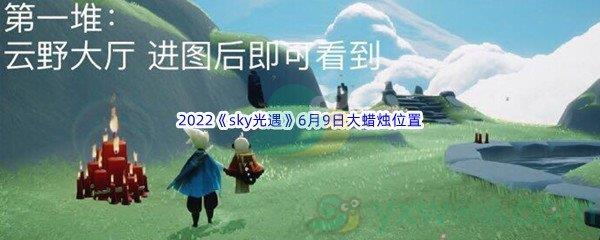 2022sky光遇6月9日大蜡烛位置分享