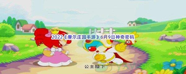 2022摩尔庄园手游6月9日神奇密码分享